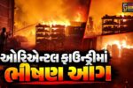 કચ્છ : ભચાઉ નજીક ઓરિએન્ટલ ફાઉન્ડ્રીમાં ભીષણ આગ,ટ્રાન્સફોર્મરમાં બ્લાસ્ટ થતાં અફરાતફરી