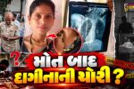 સુરત : દર્દીના મોત બાદ 1.50 લાખનું સોનાનું મંગળસૂત્ર ગાયબ, મૃતકના પરિવારે મચાવ્યો ભારે હોબાળો!