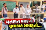 અંકલેશ્વર : આદર્શ સ્કૂલ સ્થિત મતદાન મથકની જિલ્લા કલેક્ટરે મુલાકાત લીધી, BLOની કામગીરીની સમીક્ષા સહ જરૂરી સૂચનો કરાયા…