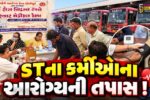 ભરૂચ: સીટી સેન્ટર ST ડેપો ખાતે મેડિકલ ચેકઅપ કેમ્પ યોજાયો, કર્મચારીઓના આરોગ્યની કરાય તપાસ