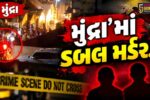કચ્છ : પ્રેમસંબંધની આશંકામાં ખૂની ખેલ ખેલાયો, મુન્દ્રામાં 2 લોકોની કરપીણ હત્યાથી ચકચાર…