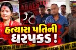 અંકલેશ્વર: GIDCમાં અનૈતિક સંબંધની આશંકામાં પત્નીની હત્યા કરનાર પતિની ધરપકડ, પોલીસે ઘટનાનું રિકન્સ્ટ્રક્શન કરાવ્યું 