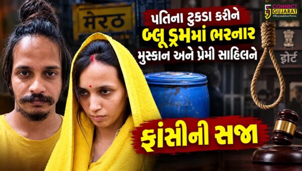 મેરઠ ‘બ્લુ ડ્રમ’ મર્ડર કેસ..! : કોર્ટે મુસ્કાન-સાહિલને સંભળાવી ફાંસીની સજા, પતિના મૃતદેહને સિમેન્ટમાં જમાવી દીધો હતો…