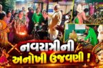 ભરૂચ: સેવાયજ્ઞ સમિતિમાં આશ્રય લેતા નિરાધારોએ ગરબે ઘૂમી  માતાજીની કરી આરાધના