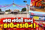 અંકલેશ્વર: GIDCમાં જામશે નવરાત્રીના રંગ, ચાર સ્થળોએ થશે ભવ્ય ગરબા મહોત્સવ