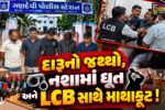 નવસારી : દમણથી દારૂ પીને આવતા 4 ટ્રાફિક પોલીસકર્મીની એલસીબીએ કરી ધરપકડ, આરોપીઓના એક દિવસના રિમાન્ડ મંજૂર