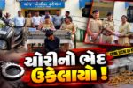ભરૂચ: નેત્રંગમાં ઘરફોડ ચોરીનો ગણતરીના કલાકોમાં ભેદ ઉકેલાયો, રૂ. 1.97 લાખનો મુદ્દામાલ સાથે આરોપીની ધરપકડ