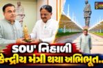 નર્મદા : કેન્દ્રીય મંત્રી નીતિન ગડકરી SOU’ની મુલાકાત લઈ નેશનલ હાઇવે ઓથોરિટીની ચિંતન શિબિરમાં સહભાગી થયા… 
