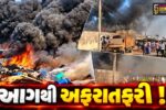 અંકલેશ્વર: નોબલ માર્કેટમાં સ્ક્રેપના ગોડાઉનમાં ભીષણ આગ, નજીકમાં આવેલ રીગલ એપાર્ટમેન્ટ ખાલી કરાવાયું !