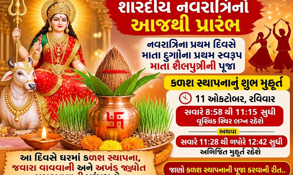 શારદીય નવરાત્રિનો આજથી પ્રારંભ, જાણો કળશ સ્થાપનાનું શુભ મુહૂર્ત અને પૂજાવિધિ