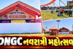 અંકલેશ્વર: ONGCના હેલિપેડ ગ્રાઉન્ડ પર 29માં નવરાત્રી મહોત્સવનું ભવ્ય આયોજન