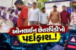 સુરત : વજન ઘટાડવાની દવાના નામે રૂ. 1.77 કરોડના સાયબર ફ્રોડનો પર્દાફાશ, પોલીસે 4 શખ્સોની ધરપકડ કરી...