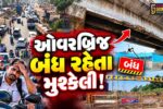 અંકલેશ્વર: કન્ટેનર દુર્ઘટના બાદ પ્રતિન ચોકડી ઓવરબ્રિજ 3 દિવસથી બંધ રહેતા ટ્રાફિકજામની સમસ્યા, વાહન ચાલકો પરેશાન