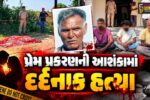 સુરેન્દ્રનગર :  પાટડીના બામણવા ગામમાં આધેડની તીક્ષ્ણ હથિયારથી પ્રેમ પ્રકરણની આશંકામાં દર્દનાક હત્યા,પિતા-પુત્ર સહિત ત્રણની ધરપકડ