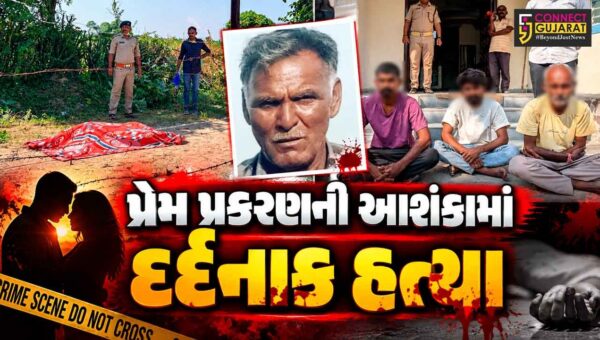 સુરેન્દ્રનગર :  પાટડીના બામણવા ગામમાં આધેડની તીક્ષ્ણ હથિયારથી પ્રેમ પ્રકરણની આશંકામાં દર્દનાક હત્યા,પિતા-પુત્ર સહિત ત્રણની ધરપકડ
