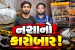 અંકલેશ્વર: GIDCમાં નશાકારક ગોળીઓના વેપલાનો પર્દાફાશ, 2 અલગ અલગ કેસ સામે આવ્યા