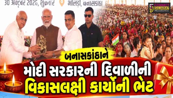 બનાસકાંઠા : BBBRC સેન્ટર સહિત 14,000 કરોડના વિકાસકાર્યોનું પીએમ મોદીના હસ્તે લોકાર્પણ