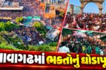 પંચમહાલ : પાવાગઢમાં આસો નવરાત્રી પહેલા જ ભક્તોનો સેલાબ,બે લાખથી વધુ શ્રદ્ધાળુઓએ કર્યા મહાકાળી માતાજીના દર્શન