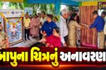 ભરૂચ: માતરિયા તળાવ પર ગાંધી જયંતિ નિમિત્તે મહાત્મા ગાંધીજીના ચિત્રનું અનાવરણ કરાયુ