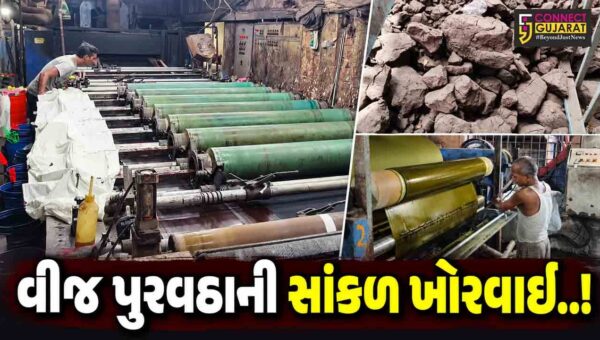 દક્ષિણ ગુજરાતમાં 15 વર્ષ બાદ વીજ સંકટના વાદળો ઘેરાયા, સુરતના ઉદ્યોગો પર મોટી અસરની ભીતિ..!