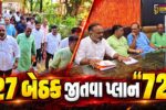 ભરૂચ: આદિવાસી વિસ્તારોની બેઠકો જીતવા ભાજપે કમર કસી, ઝઘડિયામાં શિક્ષણ મંત્રી ડો.પ્રદ્યુમન વાજાના 72 કલાક ધામા