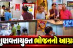 સુરત : નવરાત્રી પર્વમાં આરોગ્ય મંત્રીએ મોટા વરાછા ખાતે આવેલી ‘ચુંદડી’ અને ‘મૌસમ’ રેસ્ટોરન્ટના રસોડાની લીધી મુલાકાત