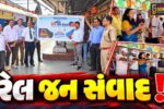 ભરૂચ: રેલવે સ્ટેશન પર રેલ જન સંવાદ કાર્યક્રમ યોજાયો, મુસાફરોના મેળવાયા અભિપ્રાય