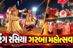 અંકલેશ્વર: માતોશ્રી ચેરીટેબલ ટ્રસ્ટ અને રોટરી ક્લબ આયોજિત રંગ રસિયા ગરબા મહોત્સવનો પ્રારંભ