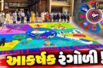અંકલેશ્વર: ‘વિકસિત ભારત 2047’ની થીમ પર 2 સ્થળોએ માનવ રંગોળી તૈયાર કરાઈ, વિદ્યાર્થીઓએ ઉત્સાહભેર ભાગ લીધો