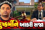 અંકલેશ્વર: પોકસો કોર્ટે સગીરા સાથે દુષ્કર્મના કેસમાં આરોપીને 20 વર્ષની સખત કેદની સજા ફટકારી