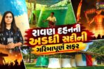 અંકલેશ્વર : ઓએનજીસી કોલોનીમાં સુવર્ણ જયંતી વર્ષે રાવણ દહનનો ઐતિહાસિક અને અલૌકિક ઉત્સવ