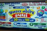 ભરૂચ: સંકલ્પ ફાઉન્ડેશન દ્વારા બાળકો માટે સામાન્ય જ્ઞાનની પરીક્ષાનું આયોજન, ડિજિટલ એડિક્શનથી દૂર રાખવા પ્રયાસ