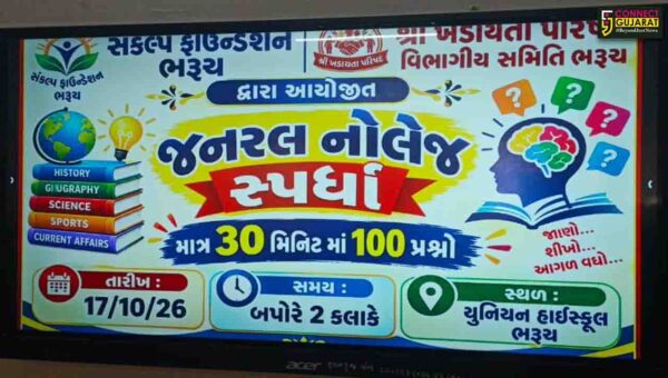 ભરૂચ: સંકલ્પ ફાઉન્ડેશન દ્વારા બાળકો માટે સામાન્ય જ્ઞાનની પરીક્ષાનું આયોજન, ડિજિટલ એડિક્શનથી દૂર રાખવા પ્રયાસ