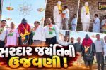 અંકલેશ્વર: સરદાર પટેલની જન્મ જયંતિ નિમિત્તે શહેર-GIDCમાં શ્રધ્ધાસુમન અર્પણ કરતા કાર્યક્રમો યોજાયા