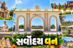 પોરબંદર : દરિયાકાંઠે રૂ.20 કરોડના ખર્ચે નિર્માણ પામેલું રાજ્યનું 25મું સાંસ્કૃતિક વન ‘સર્વોદય વન’ પ્રવાસીઓ માટે આકર્ષણનું કેન્દ્ર બન્યું