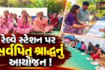 અંકલેશ્વર: ટ્રેન અકસ્માતમાં મૃત્યુ પામેલા લોકોના આત્માની શાંતિ માટે રેલ્વે સ્ટેશન પર જ શ્રાદ્ધકર્મ કરાયું !