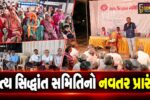 ભાવનગર : સ્વામિનારાયણ સંપ્રદાયમાં ‘સત્ય સિદ્ધાંત સમિતિ’નો નવતર પ્રારંભ, સંપ્રદાયની શુદ્ધિ અને મૂળ સિદ્ધાંતોના રક્ષણનો સંકલ્પ