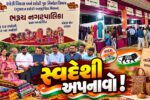 ભરૂચ: નગર સેવા સદન દ્વારા સ્વદેશી મેળાનું આયોજન,50 સ્ટોલ ઉભા કરાયા