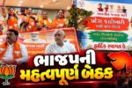 નર્મદા :  કેવડિયા ખાતે ભાજપના આદિજાતિ મોરચાની પ્રદેશ કક્ષાની મહત્વપૂર્ણ બેઠકનો પ્રારંભ