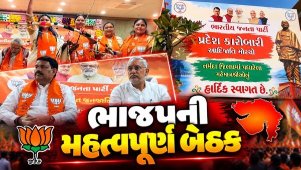 નર્મદા :  કેવડિયા ખાતે ભાજપના આદિજાતિ મોરચાની પ્રદેશ કક્ષાની મહત્વપૂર્ણ બેઠકનો પ્રારંભ