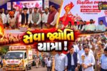 ભરૂચ: દૂધધારા ડેરીના ગ્રાઉન્ડ પર સેવા જ્યોતિ યાત્રા અંતર્ગત કાર્યક્રમ યોજાયો, મંત્રી પ્રફુલ્લ પાનસેરીયા રહ્યા ઉપસ્થિત