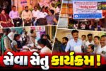 ભરૂચ: નગર સેવા સદન દ્વારા સેવા સેતુ કાર્યક્રમ યોજાયો, નાગરિકોની રજૂઆતોના સ્થળ પર જ ઉકેલ માટે પ્રયાસ