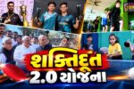 ગાંધીનગર : ગુજરાતની રમત-પ્રતિભાઓ માટે મુખ્યમંત્રી ભુપેન્દ્ર પટેલે અમલી બનાવી ‘શક્તિદૂત 2.0’ યોજના