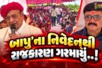 ગુજરાતમાં રાજકારણ ગરમાયું : પૂર્વ CM શંકરસિંહ વાઘેલાના નિવેદનથી વિવાદ, ‘પટેલ, વાણિયા, બ્રાહ્મણ સમાજની લાગણી દુભાઈ, કહ્યું : બાપુ માફી માંગે..!