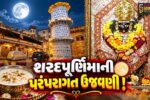 ભરૂચ: રણછોડજી મંદિરે શરદ પૂર્ણિમાની પરંપરાગત રીતે થશે ઉજવણી, દીપમાળા લાઇટિંગથી ઝગમગી ઉઠશે