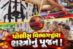 ભરૂચ: વિજયાદશમીના પાવન અવસરે પોલીસ વિભાગે કર્યું શસ્ત્રોનું પૂજન,SP અક્ષયરાજ મકવાણા રહ્યા ઉપસ્થિત