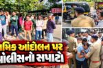 સુરત :  શ્રમિકોના મહાઆંદોલન પહેલાં જ પોલીસ એક્શનમાં,યુનિયનના અગ્રણી નેતાઓની અટકાયત