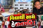 ભરૂચ: અંકલેશ્વરના પીરામણ રોડ પર આવેલ શ્રવણ વિદ્યાભવન શાળામાં બાકી ફી મુદ્દે વિદ્યાર્થી સાથે હેરાનગતિના આક્ષેપ, DEOને કરાય રજુઆત