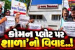 અંકલેશ્વર : કેશવ પાર્કના કોમન પ્લોટ પર શાળા સંચાલન મુદ્દે કાયદાકીય વિવાદ, સ્થાનિકોએ કર્યો શાંતિપૂર્ણ દેખાવો..!