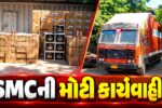 અંકલેશ્વર:NH-48 પરથી SMCની ટીમે કન્ટેનરમાં ACની આડમાં લઈ જવાતો દારૂ સહિત કુલ રૂ.1.25 કરોડનો મુદ્દામાલ જપ્ત કરાયો